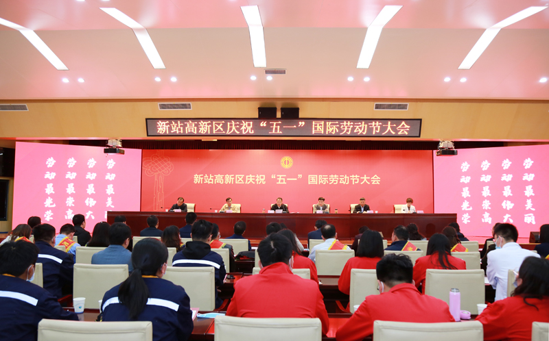 新站高新区庆祝“五一”国际劳动节大会召开 yL23411永利官网登录科技硕果累累